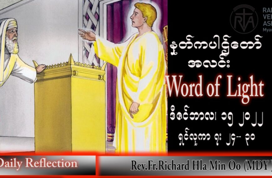 ဖာသာရ် Richard လှမင်းဦး (မန္တလေး) အာဒ်ဝင်တူးကာလတတိယ ကြာသပတေးနေ့ သြဝါဒ ၁၅၊ ၁၂၊ ၂၀၂၂