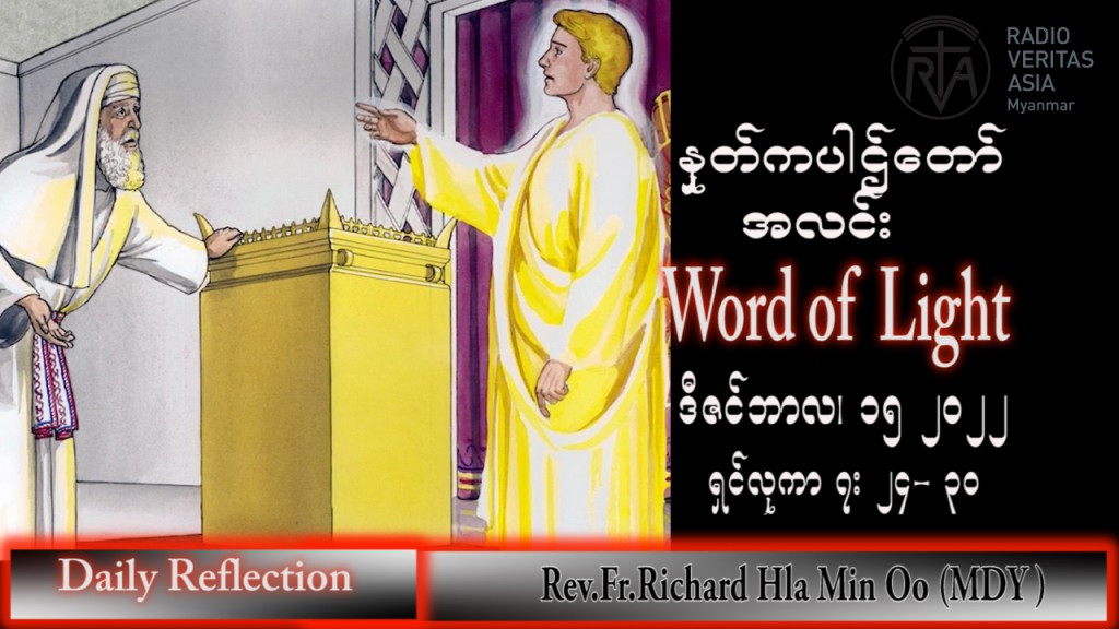 ဖာသာရ် Richard လှမင်းဦး (မန္တလေး) အာဒ်ဝင်တူးကာလတတိယ ကြာသပတေးနေ့ သြဝါဒ ၁၅၊ ၁၂၊ ၂၀၂၂