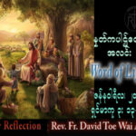 ဖာသာရ် David  တိုးဝေအောင် (မန္တလေး) သာမန်ကာလဒုတိယသီတင်ပတ် သောကြာနေ့သြဝါဒ ၂၀၊ ၁၊ ၂၀၂၃