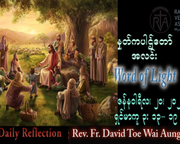 ဖာသာရ် David  တိုးဝေအောင် (မန္တလေး) သာမန်ကာလဒုတိယသီတင်ပတ် သောကြာနေ့သြဝါဒ ၂၀၊ ၁၊ ၂၀၂၃