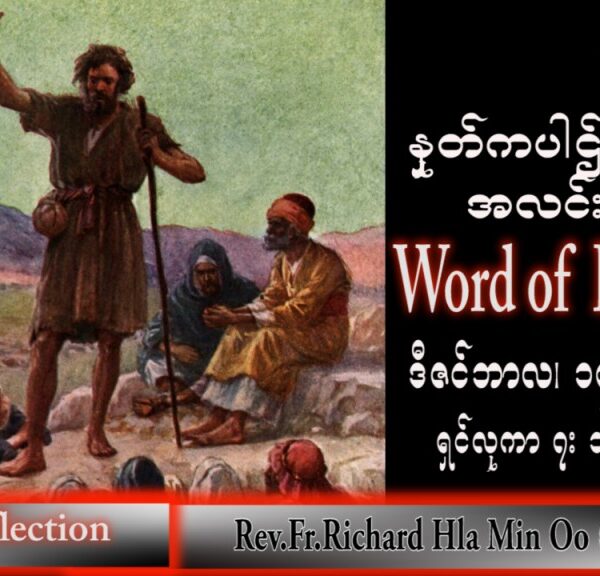 ဖာသာရ် Richard လှမင်းဦး (မန္တလေး) အာဒ်ဝင်တူးကာလတတိယ ဗုဒ္ဓဟူးနေ့ သြဝါဒ ၁၄၊ ၁၂၊ ၂၀၂၂
