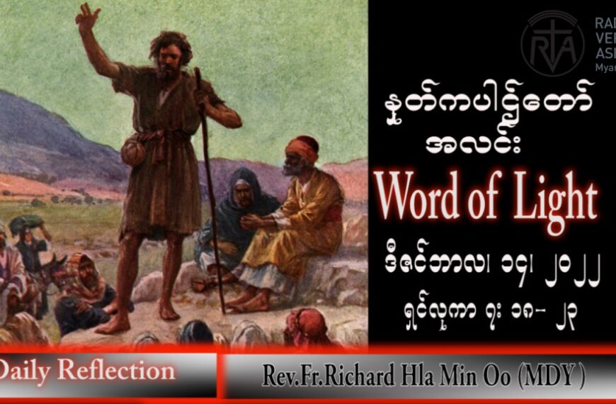 ဖာသာရ် Richard လှမင်းဦး (မန္တလေး) အာဒ်ဝင်တူးကာလတတိယ ဗုဒ္ဓဟူးနေ့ သြဝါဒ ၁၄၊ ၁၂၊ ၂၀၂၂