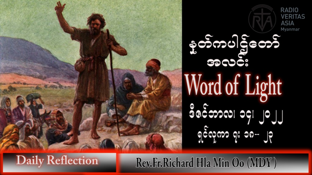 ဖာသာရ် Richard လှမင်းဦး (မန္တလေး) အာဒ်ဝင်တူးကာလတတိယ ဗုဒ္ဓဟူးနေ့ သြဝါဒ ၁၄၊ ၁၂၊ ၂၀၂၂