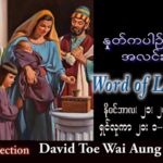 ဖာသာရ် David တိုးဝေအောင် (မန္တလေး) သာမန်ကာလ(၃၄)ကြိမ်မြောက် တနင်္လာနေ့ သြဝါဒ ၂၁၊ ၁၁၊ ၂၀၂၂