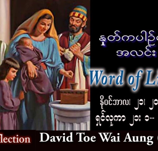 ဖာသာရ် David  တိုးဝေအောင် (မန္တလေး) သာမန်ကာလ(၃၄)ကြိမ်မြောက်  တနင်္လာနေ့ သြဝါဒ ၂၁၊ ၁၁၊ ၂၀၂၂
