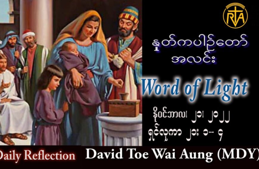 ဖာသာရ် David  တိုးဝေအောင် (မန္တလေး) သာမန်ကာလ(၃၄)ကြိမ်မြောက်  တနင်္လာနေ့ သြဝါဒ ၂၁၊ ၁၁၊ ၂၀၂၂