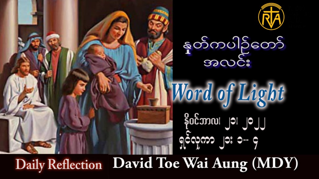 ဖာသာရ် David  တိုးဝေအောင် (မန္တလေး) သာမန်ကာလ(၃၄)ကြိမ်မြောက်  တနင်္လာနေ့ သြဝါဒ ၂၁၊ ၁၁၊ ၂၀၂၂