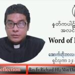 ဖာသာရ် Richard လှမင်းဦး (မန္တလေး) သာမန်ကာလ (၂၈) ကြိမ်မြောက် စနေနေ့ သြဝါဒ ၁၅၊ ၁၀၊ ၂၀၂၂