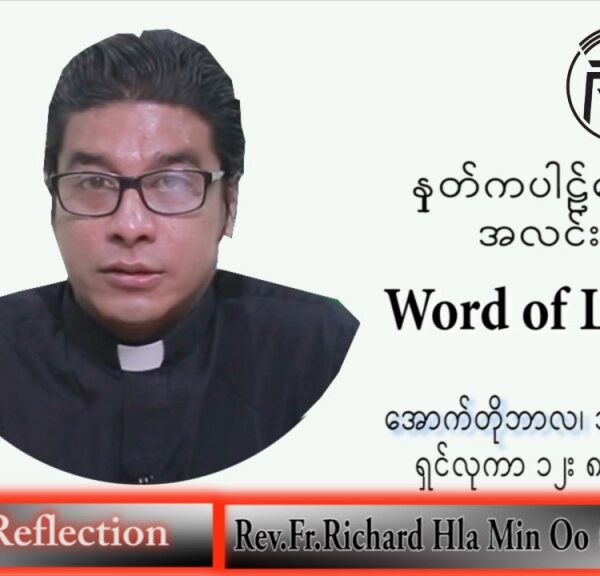 ဖာသာရ် Richard လှမင်းဦး (မန္တလေး) သာမန်ကာလ (၂၈) ကြိမ်မြောက် စနေနေ့ သြဝါဒ ၁၅၊ ၁၀၊ ၂၀၂၂