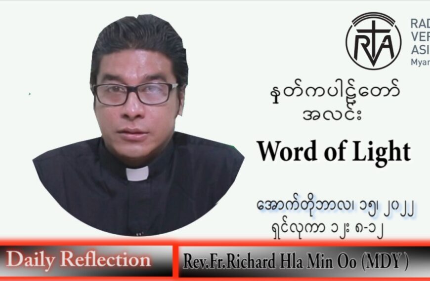 ဖာသာရ် Richard လှမင်းဦး (မန္တလေး) သာမန်ကာလ (၂၈) ကြိမ်မြောက် စနေနေ့ သြဝါဒ ၁၅၊ ၁၀၊ ၂၀၂၂