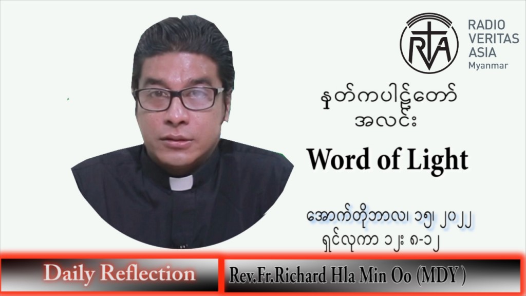 ဖာသာရ် Richard လှမင်းဦး (မန္တလေး) သာမန်ကာလ (၂၈) ကြိမ်မြောက် စနေနေ့ သြဝါဒ ၁၅၊ ၁၀၊ ၂၀၂၂
