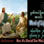 ဖာသာရ် David  တိုးဝေအောင် (မန္တလေး) သာမန်ကာလဒုတိယသီတင်ပတ် စနေနေ့သြဝါဒ ၂၁၊ ၁၊ ၂၀၂၃