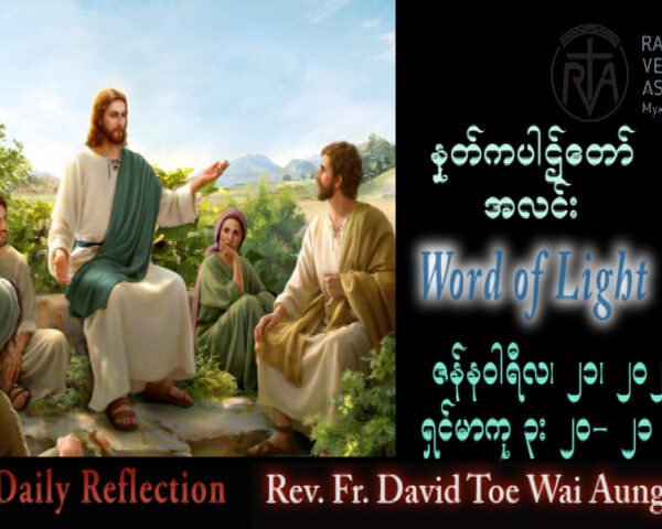 ဖာသာရ် David  တိုးဝေအောင် (မန္တလေး) သာမန်ကာလဒုတိယသီတင်ပတ် စနေနေ့သြဝါဒ ၂၁၊ ၁၊ ၂၀၂၃