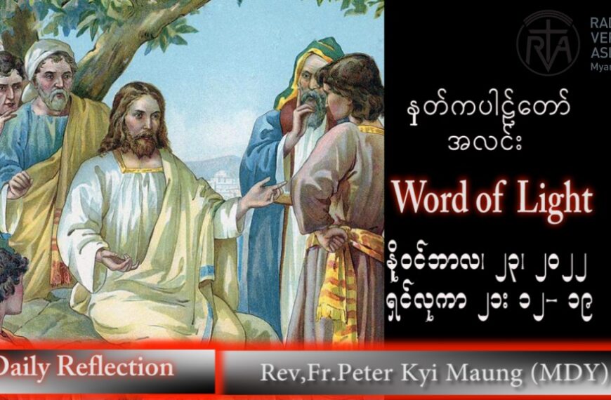 ဖာသာရ် peter ကြည်မောင် (မန္တလေး) သာမန်ကာလ (၃၄) ကြိမ်မြောက် ဗုဒ္ဓဟူးနေ့ သြဝါဒ ၂၃၊ ၁၁၊ ၂၀၂၂