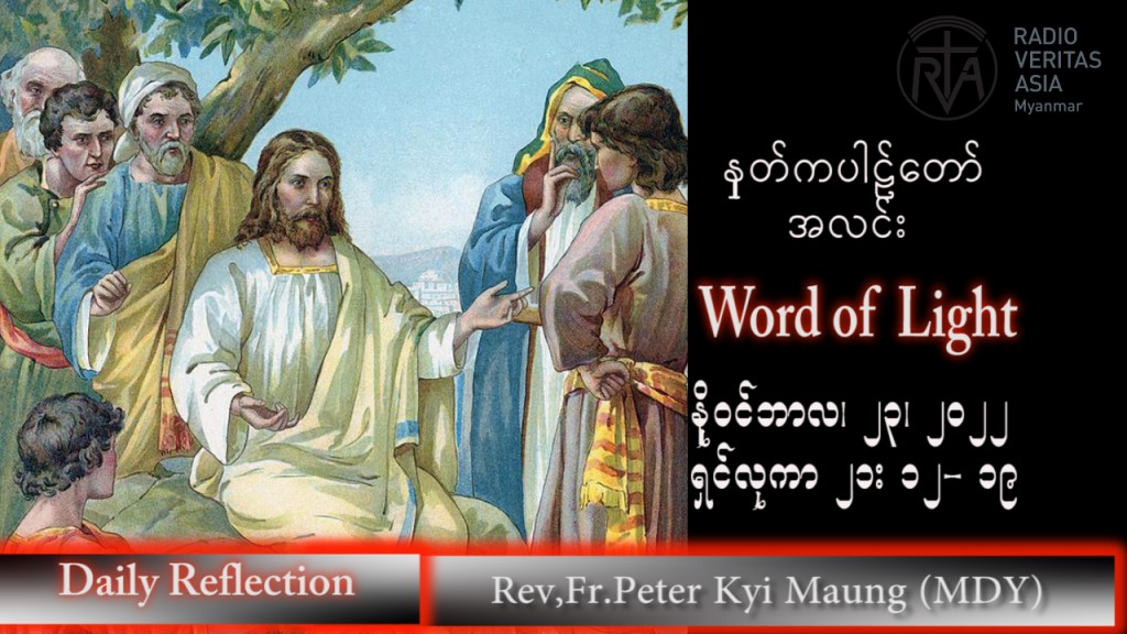 ဖာသာရ် peter ကြည်မောင် (မန္တလေး) သာမန်ကာလ (၃၄) ကြိမ်မြောက် ဗုဒ္ဓဟူးနေ့ သြဝါဒ ၂၃၊ ၁၁၊ ၂၀၂၂