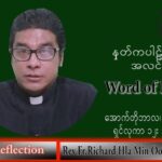 ဖာသာရ် Richard လှမင်းဦး (မန္တလေး) သာမန်ကာလ (၂၈) ကြိမ်မြောက် သောကြာနေ့ သြဝါဒ ၁၄၊ ၁၀၊ ၂၀၂၂