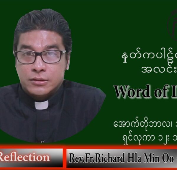 ဖာသာရ် Richard လှမင်းဦး (မန္တလေး) သာမန်ကာလ (၂၈) ကြိမ်မြောက် သောကြာနေ့ သြဝါဒ ၁၄၊ ၁၀၊ ၂၀၂၂