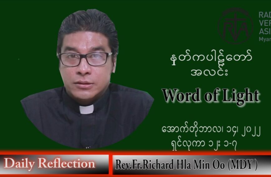 ဖာသာရ် Richard လှမင်းဦး (မန္တလေး) သာမန်ကာလ (၂၈) ကြိမ်မြောက် သောကြာနေ့ သြဝါဒ ၁၄၊ ၁၀၊ ၂၀၂၂