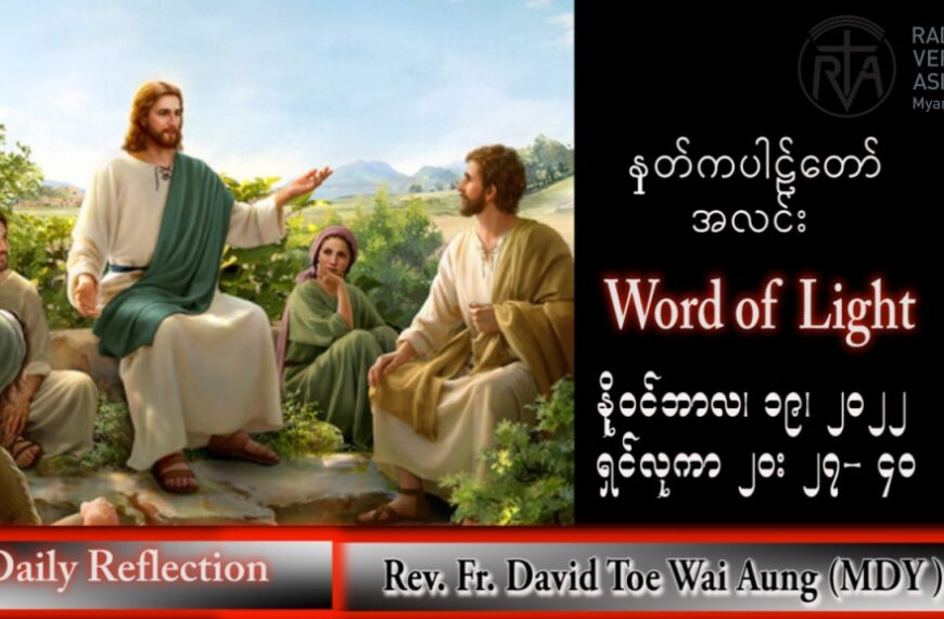 ဖာသာရ် David  တိုးဝေအောင် (မန္တလေး) သာမန်ကာလ (၃၃) ကြိမ်မြောက် စနေနေ့ သြဝါဒ ၁၉၊ ၁၁၊ ၂၀၂၂