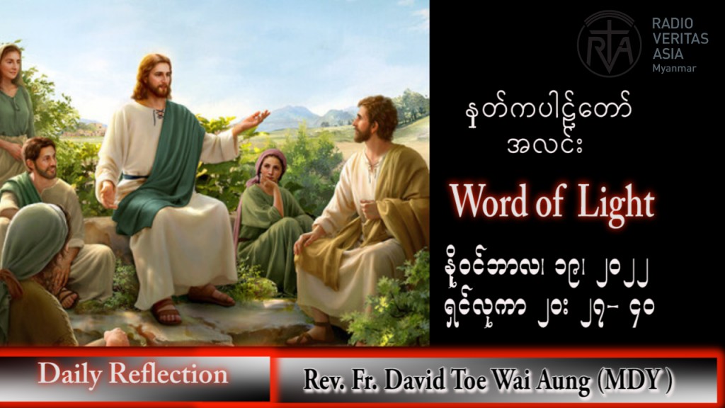 ဖာသာရ် David  တိုးဝေအောင် (မန္တလေး) သာမန်ကာလ (၃၃) ကြိမ်မြောက် စနေနေ့ သြဝါဒ ၁၉၊ ၁၁၊ ၂၀၂၂