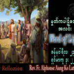 ဖာသာရ် Alphonse အောင်ကိုလတ် (မန္တလေး) သာမန်ကာလတတိယသီတင်းပတ် တနင်္လာနေ့ သြဝါဒ၂၃၊ ၁၊ ၂၀၂၃