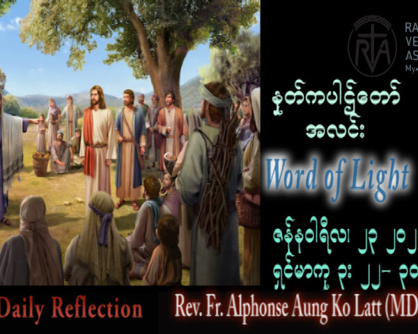 ဖာသာရ် Alphonse အောင်ကိုလတ် (မန္တလေး) သာမန်ကာလတတိယသီတင်းပတ် တနင်္လာနေ့ သြဝါဒ၂၃၊ ၁၊ ၂၀၂၃