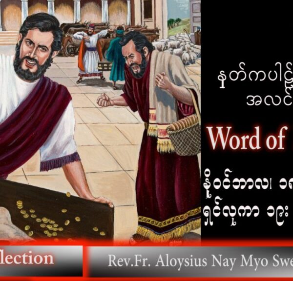 ဖာသာရ် Aloysius  နေမျိုးဆွေ (မန္တလေး) သာမန်ကာလ (၃၃) ကြိမ်မြောက် သောကြာနေ့ သြဝါဒ ၁၈၊ ၁၁၊ ၂၀၂၂