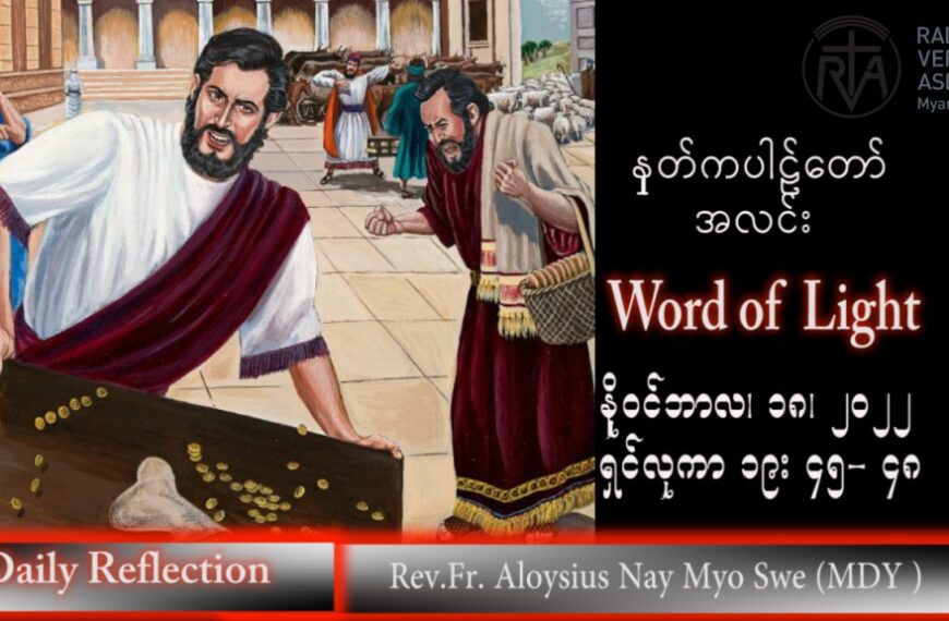 ဖာသာရ် Aloysius  နေမျိုးဆွေ (မန္တလေး) သာမန်ကာလ (၃၃) ကြိမ်မြောက် သောကြာနေ့ သြဝါဒ ၁၈၊ ၁၁၊ ၂၀၂၂