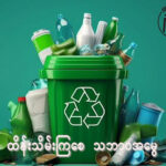 ထိန်းသိမ်းကြစေ သဘာဝအမွေ ဒီတစ်ပတ် ထိန်းသိမ်းကြစေ သဘာဝအမွေအစီအစဉ်လေးမှာတော့ “အမှိုက်များကိုစနစ်တကျစွန့်ပစ်ခြင်း” ဆိုတဲ့ ခေါင်းစဉ်လေးနဲ့ တင်ဆက်ပေးသွားမှာပဲဖြစ်ပါတယ်။