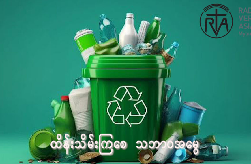 ထိန်းသိမ်းကြစေ သဘာဝအမွေ ဒီတစ်ပတ် ထိန်းသိမ်းကြစေ သဘာဝအမွေအစီအစဉ်လေးမှာတော့ “အမှိုက်များကိုစနစ်တကျစွန့်ပစ်ခြင်း” ဆိုတဲ့ ခေါင်းစဉ်လေးနဲ့ တင်ဆက်ပေးသွားမှာပဲဖြစ်ပါတယ်။