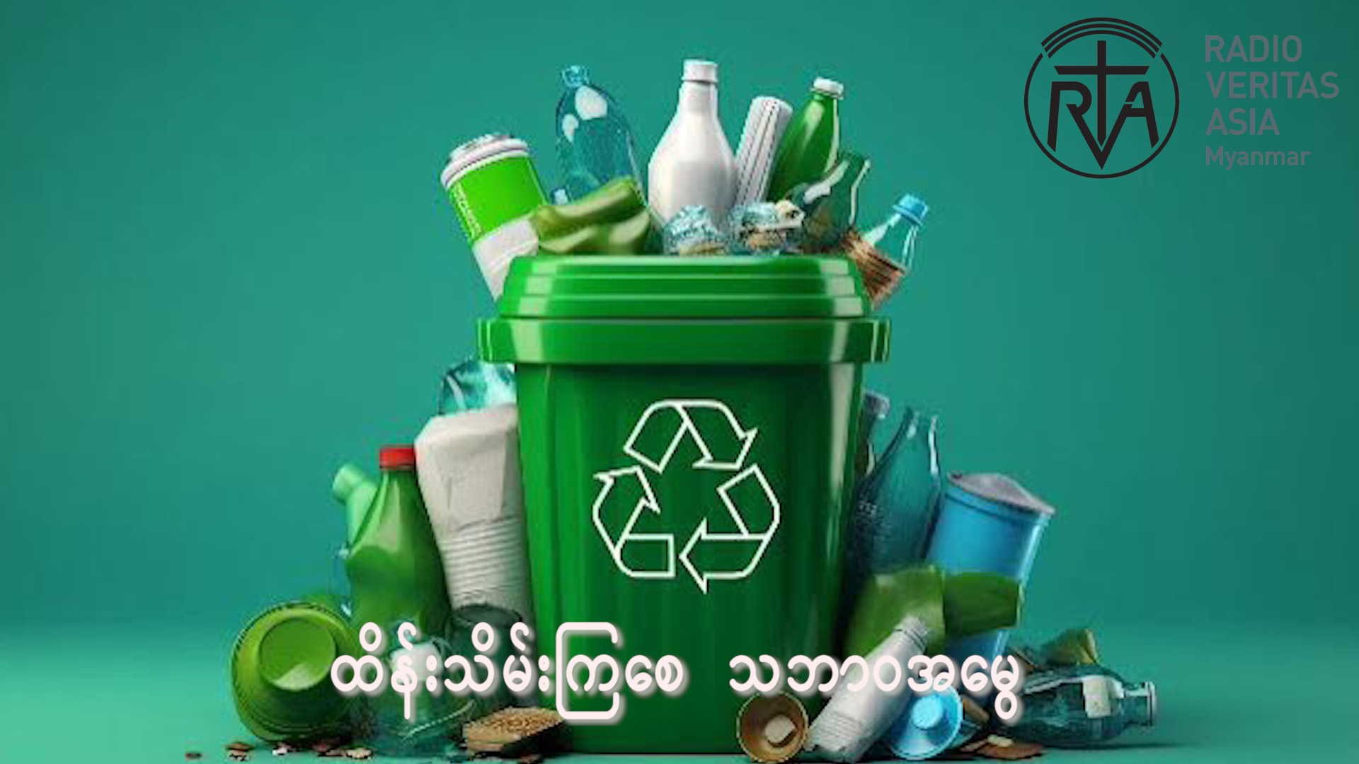 ထိန်းသိမ်းကြစေ သဘာဝအမွေ ဒီတစ်ပတ် ထိန်းသိမ်းကြစေ သဘာဝအမွေအစီအစဉ်လေးမှာတော့ “အမှိုက်များကိုစနစ်တကျစွန့်ပစ်ခြင်း” ဆိုတဲ့ ခေါင်းစဉ်လေးနဲ့ တင်ဆက်ပေးသွားမှာပဲဖြစ်ပါတယ်။