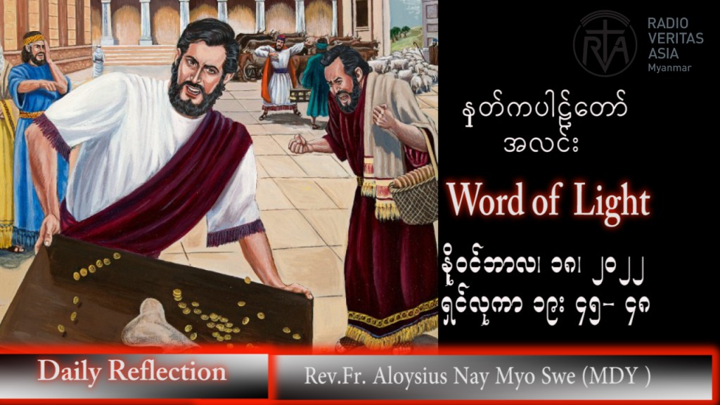 ဖာသာရ် Aloysius  နေမျိုးဆွေ (မန္တလေး) သာမန်ကာလ (၃၃) ကြိမ်မြောက် သောကြာနေ့ သြဝါဒ ၁၈၊ ၁၁၊ ၂၀၂၂