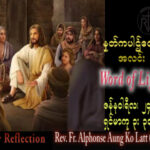 ဖာသာရ် Alphonse အောင်ကိုလတ် (မန္တလေး) သာမန်ကာလတတိယသီတင်းပတ် အင်္ဂါနေ့ သြဝါဒ ၂၄၊ ၁၊ ၂၀၂၃