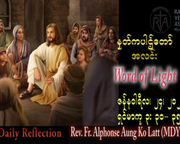 ဖာသာရ် Alphonse အောင်ကိုလတ် (မန္တလေး) သာမန်ကာလတတိယသီတင်းပတ် အင်္ဂါနေ့ သြဝါဒ ၂၄၊ ၁၊ ၂၀၂၃