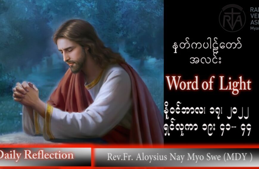 ဖာသာရ် Aloysius နေမျိုးဆွေ (မန္တလေး) သာမန်ကာလ (၃၃) ကြိမ်မြောက် ကြာသပတေးနေ့ သြဝါဒ ၁၇၊ ၁၁၊ ၂၀၂၂