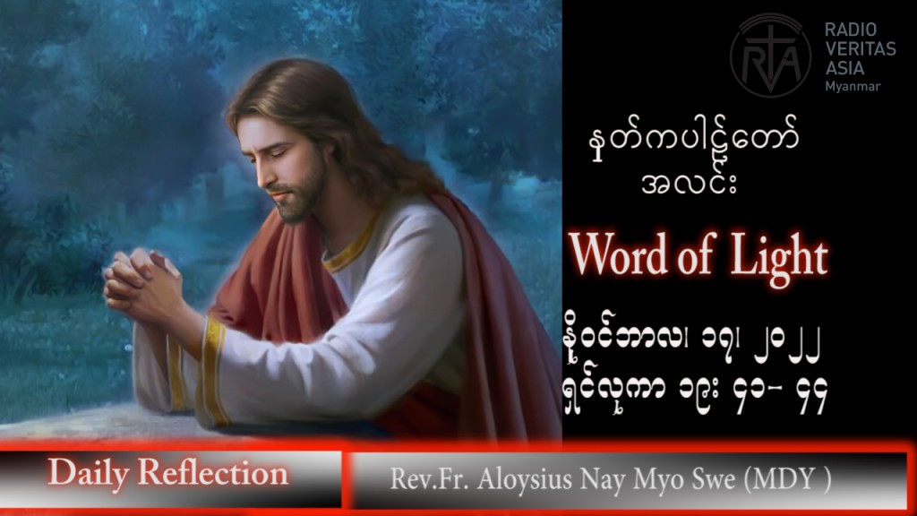 ဖာသာရ် Aloysius  နေမျိုးဆွေ (မန္တလေး) သာမန်ကာလ (၃၃) ကြိမ်မြောက် ကြာသပတေးနေ့ သြဝါဒ ၁၇၊ ၁၁၊ ၂၀၂၂