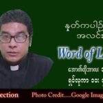 ဖာသာရ် Richard လှမင်းဦး (မန္တလေး) သာမန်ကာလ (၂၈) ကြိမ်မြောက် ကြာသပတေးနေ့ သြဝါဒ ၁၃၊ ၁၀၊ ၂၀၂၂