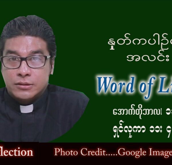 ဖာသာရ် Richard လှမင်းဦး (မန္တလေး) သာမန်ကာလ (၂၈) ကြိမ်မြောက် ကြာသပတေးနေ့ သြဝါဒ ၁၃၊ ၁၀၊ ၂၀၂၂