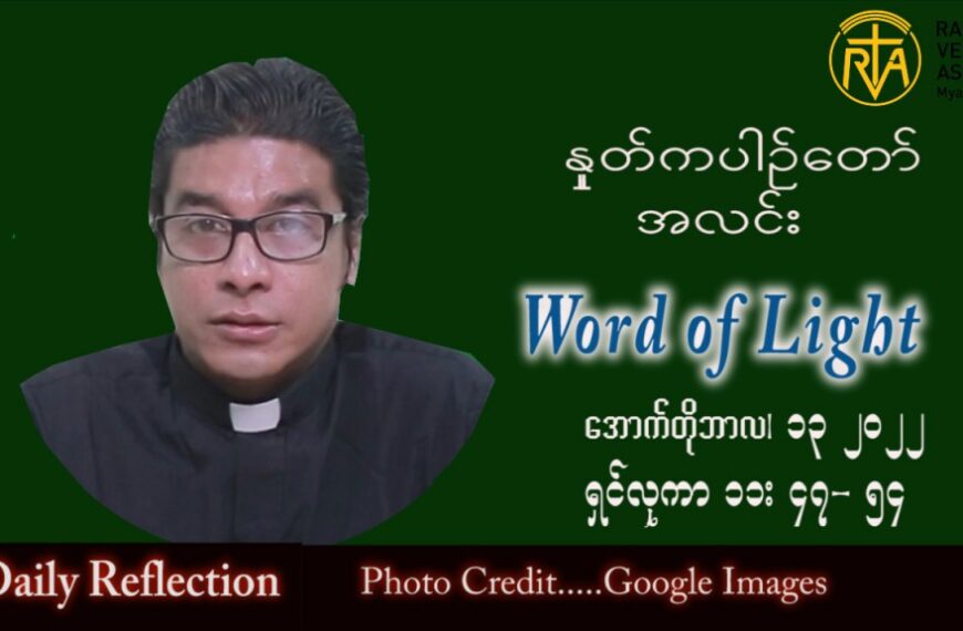 ဖာသာရ် Richard လှမင်းဦး (မန္တလေး) သာမန်ကာလ (၂၈) ကြိမ်မြောက် ကြာသပတေးနေ့ သြဝါဒ ၁၃၊ ၁၀၊ ၂၀၂၂