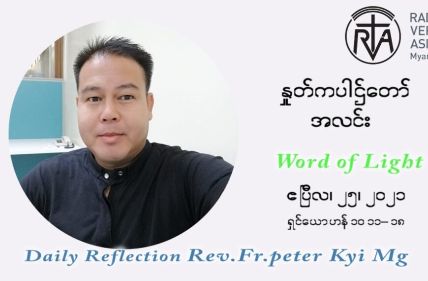 ဖာသာရ် ပီတာကြည်မောင် ပါစကားကာလ စတုတ္ထ အပတ် (ကောင်းသောသိုထိန်း) တနဂ်နွေနေ့ ဩဝါဒ ဧပြီလ ၂၅၊ ၂၀၂၁