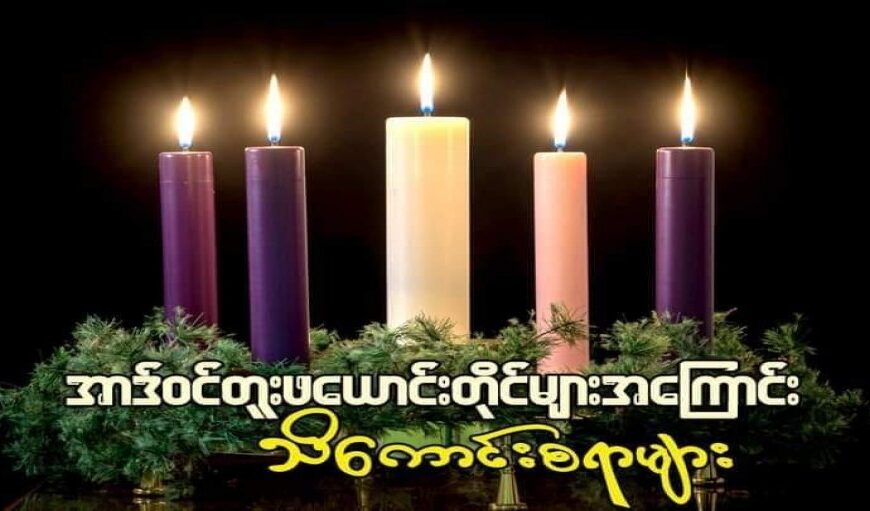 အာဒ်ဝင်တူးဖယောင်းတိုင်များအကြောင်း သိကောင်းစရာ
