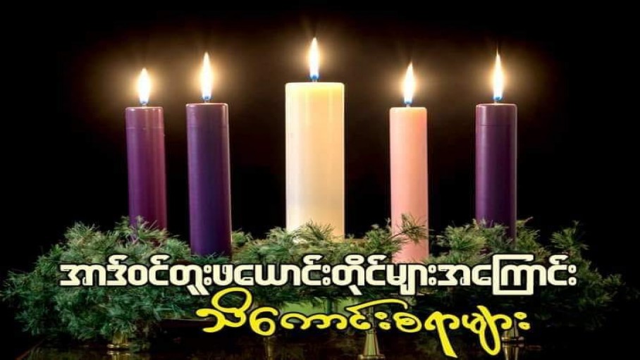 အာဒ်ဝင်တူးဖယောင်းတိုင်များအကြောင်း သိကောင်းစရာ