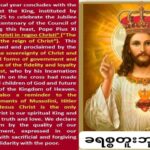 နိုဝင်ဘာ (၂၁) ခရစ္စတူးဘုရင်ပွဲနေ့