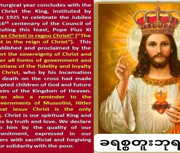 နိုဝင်ဘာ (၂၁) ခရစ္စတူးဘုရင်ပွဲနေ့