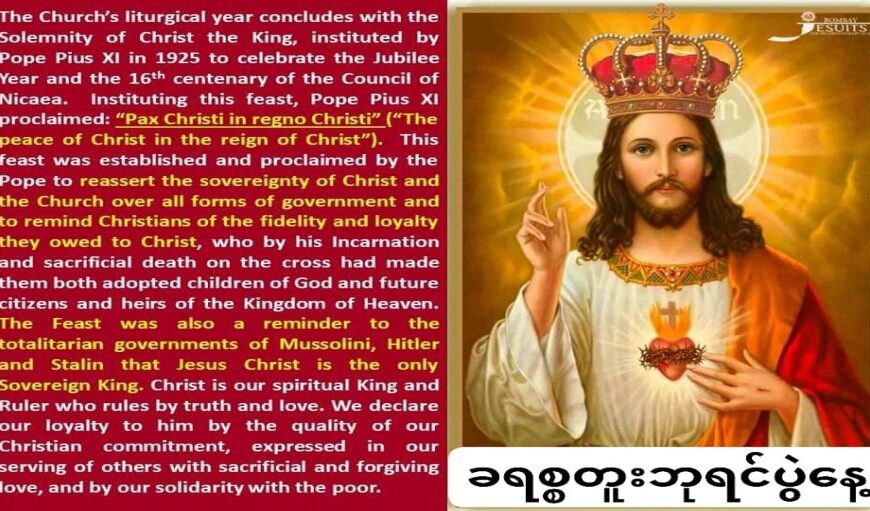 နိုဝင်ဘာ (၂၁) ခရစ္စတူးဘုရင်ပွဲနေ့