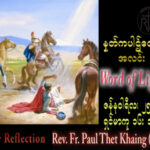ဖာသာရ်  Paul သက်ခိုင် (မန္တလေး) တမန်တော်ရှင်ပေါလူးအကျင့်ပြောင်းလဲခြင်းပွဲ့ ဗုဒ္ဓဟူးနေ့ သြဝါဒ ၂၅၊ ၁၊ ၂၀၂၃