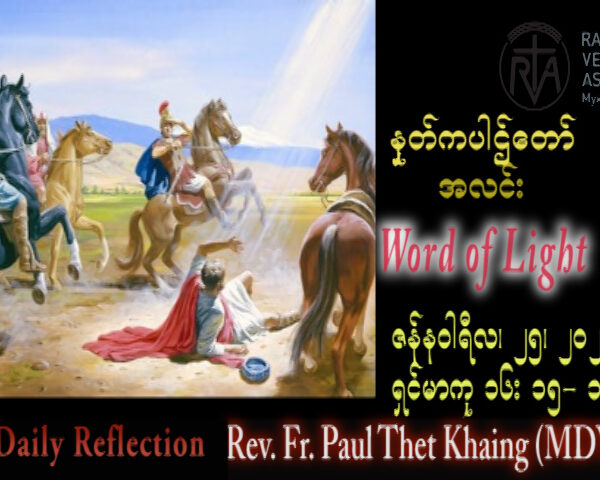 ဖာသာရ် Paul သက်ခိုင် (မန္တလေး) တမန်တော်ရှင်ပေါလူးအကျင့်ပြောင်းလဲခြင်းပွဲ့ ဗုဒ္ဓဟူးနေ့ သြဝါဒ ၂၅၊ ၁၊ ၂၀၂၃