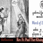 ဖာသာရ်  Paul သက်ခိုင် (မန္တလေး) ဝါတွင်းကာလစတုတ္ထသီတင်းပတ်  စနေနေ့ သြဝါဒ ၂၅၊ ၃၊ ၂၀၂၃