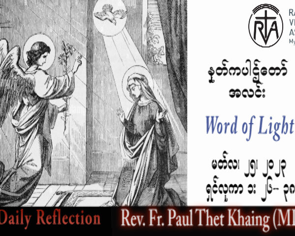 ဖာသာရ် Paul သက်ခိုင် (မန္တလေး) ဝါတွင်းကာလစတုတ္ထသီတင်းပတ် စနေနေ့ သြဝါဒ ၂၅၊ ၃၊ ၂၀၂၃