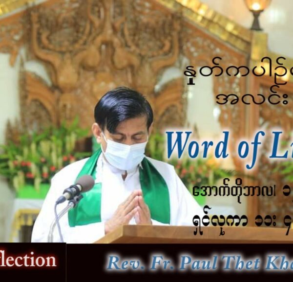 ဖာသာရ် Paul သက်ခိုင်(မန္တလေး) သာမန်ကာလ (၂၈) ကြိမ်မြောက် ဗုဒ္ဓဟူးနေ့ သြဝါဒ ၁၂၊ ၁၀၊ ၂၀၂၂